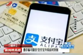 遭诈骗可撤回！支付宝升级延时到账视频封面