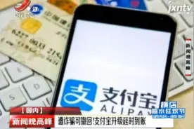 遭诈骗可撤回！支付宝升级延时到账视频封面