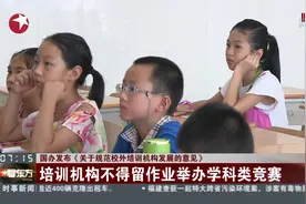 重磅！国务院发文规范校外培训机构：不得一次性收取超三个月学费视频封面
