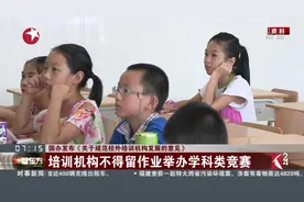 重磅！国务院发文规范校外培训机构：不得一次性收取超三个月学费视频封面