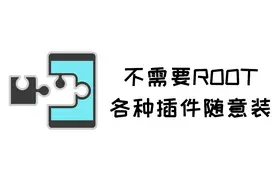手机不需要Root，就能安装Xposed框架，安卓玩机必备视频封面
