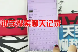 教你用关键字查询微信聊天内容，非常实用视频封面