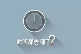 调查：时间都去哪了？图片