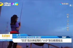 女钓手的初次体验，“小汐”亲自教授钓鱼技巧，爆钓海鲈视频封面