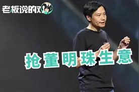 雷军回应“抢董明珠生意”：我已经琢磨两三年了视频封面