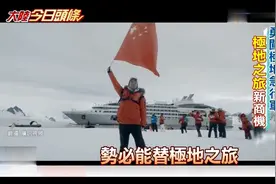 台湾媒体：世界尽头乌斯怀亚，大陆游客南极之旅10年暴增50倍视频封面