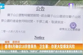 香港8月确诊18宗登革热，卫生署：存更大型爆发风险