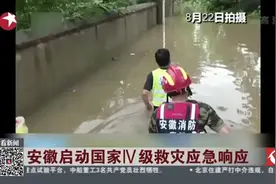情况紧急！安徽吉林启动国家IV级救灾应急响应！视频封面