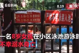 父亲带8岁女儿游泳，孩子不幸溺亡，甩锅救生员图片