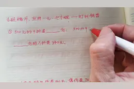 初一数学题，销售打折专题，知道方法就是口算题！视频封面
