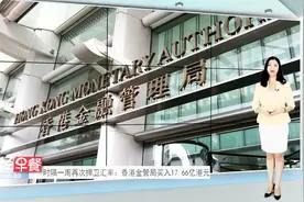 时隔一周再次捍卫汇率：香港金管局买入17.66亿港元视频封面