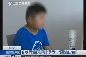8岁男童脖子皮肤黑黑的，以为是没洗干净 不料竟是“黑棘皮病”视频封面