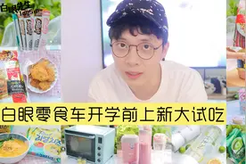白眼零食车开学前上新大试吃视频封面