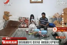 萍乡：《高校录取通知书》莫名失踪 邮政速递公司严重失职视频封面