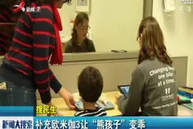 补充欧米伽3让“熊孩子”变乖视频封面
