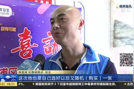 幸运！一彩民中千万大奖 “大乐透”三大奖落户上海视频封面
