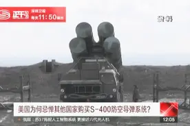 俄罗斯降价10亿美金向印度出售S-400 美国很恼火视频封面