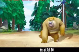 熊出没：熊二跳舞给光头强看，熊大趁机把光头强的轮胎拆掉了视频封面