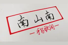 手写歌词：你在南方的艳阳里大雪纷飞，我在北方的寒夜里四季如春视频封面