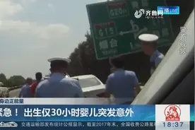 紧急！出生仅30小时婴儿突发意外 民警拉警笛开道 婴儿得救视频封面