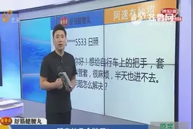 要想给自行车把手套上橡胶套 确实难 但肥皂能起大作用视频封面