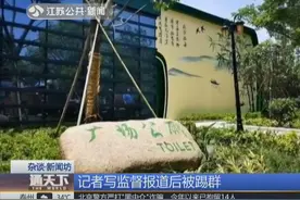 记者曝光西湖厕所脏乱差，直接被踢出工作群，不欢迎舆论监督？视频封面