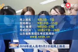成人高考要来啦 满足条件的从9月2号起就可以报名视频封面