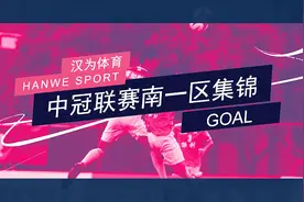 汉为体育2018中冠联赛南一区精彩集锦：残暴！15场比赛进71球！视频封面
