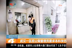 武汉一区招公厕管理员要求本科学历视频封面