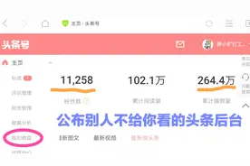 都说做自媒体赚大钱！1万粉丝的头条号后台给大家看收益视频封面