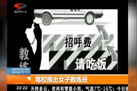 驾校推出女子教练班视频封面