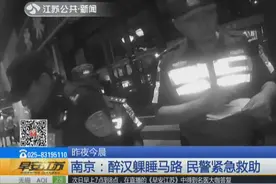 男子喝醉后马路当家，裸睡在地上，无奈路人将他送进警察局！视频封面