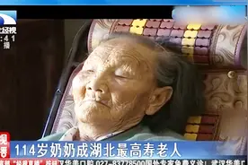 湖北：最高寿老人114岁，生活习惯和心态都乐天达观视频封面