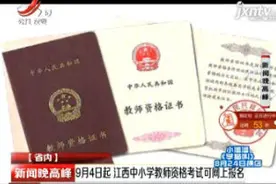 9月4日起 江西中小学教师资格考试可网上报名视频封面
