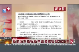 小客车指标配置完毕 超293万人申请 新申请者需等到2025年视频封面