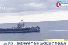 美国：重建海军第二舰队 活动范围扩至俄近海视频封面