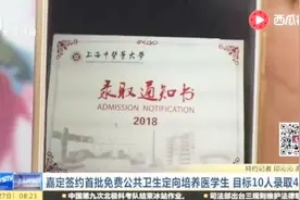 学杂费住宿费全免 毕业包分配！嘉定签约首批公共卫生定向医学生视频封面