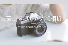 平易近人售价高逼格出行，文艺青年必备复古情怀相机富士X-T100视频封面