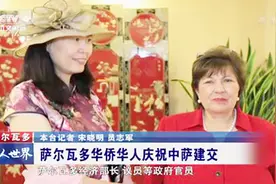 彻夜未眠！奔走相告！萨尔瓦多华侨华人庆祝中萨建交！视频封面