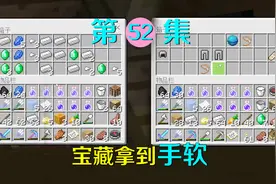 我的世界52：欧气爆表接连发现宝箱，背包里宝物放不下，直接扔！视频封面