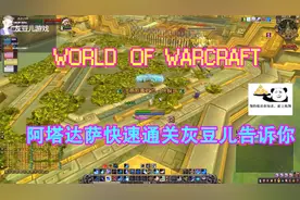 魔兽世界M阿塔达萨攻略，灰豆儿带你了解boss，小号不求人视频封面