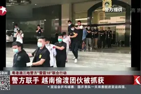 粤港澳三地警方“雷霆18”联合行动 警方联手 越南偷渡团伙被抓获视频封面