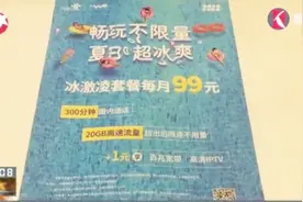 手机“流量无限量” 实为“达量降速”，说好的不限量呢？视频封面