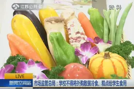 检查更严格！学校不得将外购散装冷食 糕点给学生食用视频封面