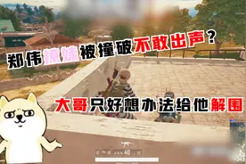 绝地求生：郑伟被女友抓到把柄？别慌！看少囧如何用一句话解围视频封面
