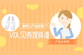 「评测」VDL贝壳提亮液 平价中的战斗机视频封面