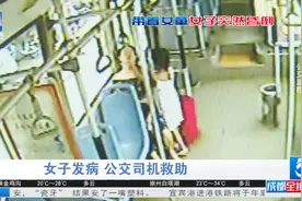 “妈妈！”女乘客公交车上昏倒 4岁女儿手足无措呼喊妈妈视频封面