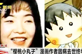 “樱桃小丸子”漫画作者因病去世，终年53岁！视频封面