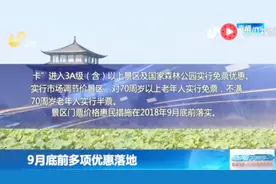 山东部分景区儿童免票线提至1米4 老人70周岁以上免费！9月底落地视频封面