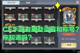 CF手游东方；手游中有哪些角色边框和称号，你知道吗？